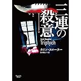 三連の殺意 (マグノリアブックス)