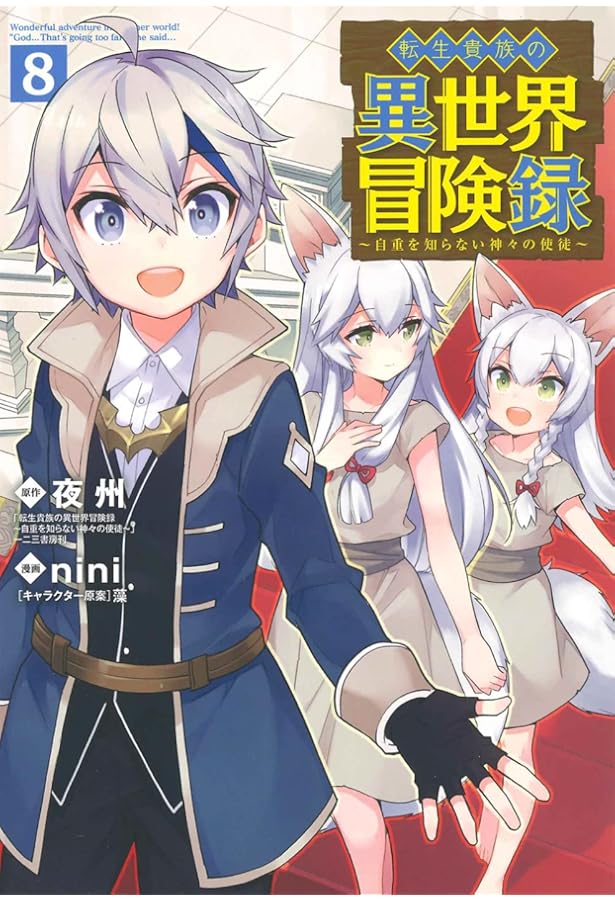 転生貴族の異世界冒険録 9 (マッグガーデンコミックス Beat'sシリーズ