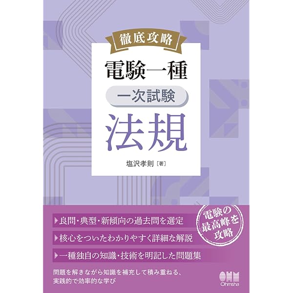 Amazon.co.jp: 徹底攻略 電験一種 二次試験 電力・管理 eBook : 塩沢
