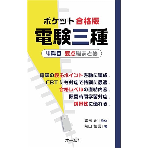 ポケット版 要点整理 電験三種4科目 | 陶山和信 |本 | 通販 | Amazon