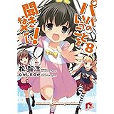 パパのいうことを聞きなさい! 8 (スーパーダッシュ文庫)