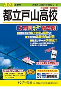 東京都立 青山高校 2026年度用 5年間スーパー過去問（声教の公立高校