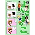よんこまのこ 4 (すくパラセレクション)