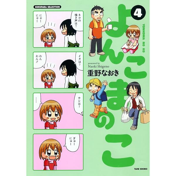 Amazon.co.jp: よんこまのこ (SUKUPARA SELECTION) : 重野 なおき: 本