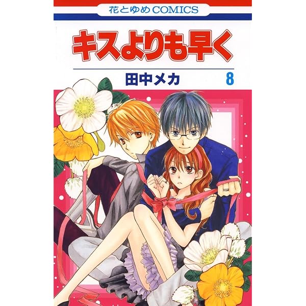 キスよりも早く 4 (花とゆめコミックス) | 田中メカ | 少女マンガ キスよりも早く 4 (花とゆめコミックス) | 田中メカ | 少女マンガ
