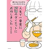 痩せるより大切なことに気づいたら、人生で一番楽に17kgのダイエットに成功しました (コミックエッセイ)