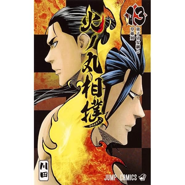 火ノ丸相撲　切り抜き　川田　週刊少年ジャンプ 火ノ丸相撲 18 - 川田 | 少年ジャンプ＋