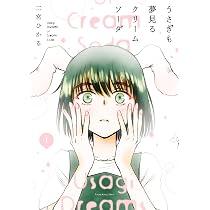うさぎも夢見るクリームソーダ 1 (1巻) (YKコミックス) | 二宮ひかる