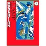 東京BABYLON［愛蔵版］(2) (カドカワデジタルコミックス)
