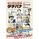 めしばな刑事タチバナ（４７）　ビバ！　ビバレッジ (トクマコミックス)