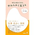 時代の変わり目を、やわらかく生きる (COMODO ライフブック)