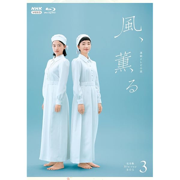 Amazon.co.jp: 連続テレビ小説 風、薫る 完全版 ブルーレイBOX1 全4枚