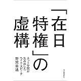 「在日特権」の虚構 : ネット空間が生み出したヘイト・スピーチ