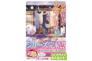 京都伏見のあやかし甘味帖 消えぬ縁、つながる絆 (宝島社文庫)