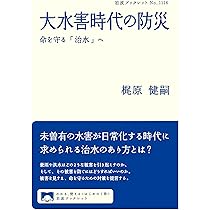 大水害時代の防災──命を守る「治水」へ (岩波ブックレット 1116