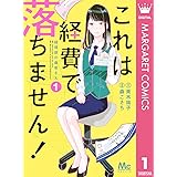 これは経費で落ちません！ ～経理部の森若さん～ 1 (マーガレットコミックスDIGITAL)