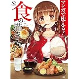 マンガで使える! 食の描き方 (ニッチな描き方シリーズ)