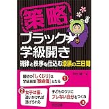 策略―ブラック学級開き 規律と秩序を仕込む漆黒の三日間