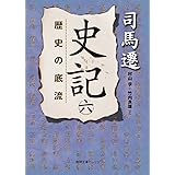 史記 六: 歴史の底流 (徳間文庫カレッジ し 3-6)