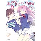 俺の彼女と幼なじみが修羅場すぎる４ (GA文庫)