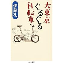 Amazon.co.jp: こぐこぐ自転車 : 伊藤 礼: 本
