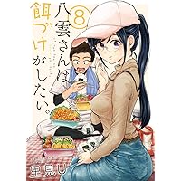 Amazon.co.jp: 八雲さんは餌づけがしたい。(3) (ヤングガンガン