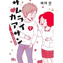 Amazon.co.jp: サムライカアサンNEO 1 (マーガレットコミックス) : 板