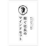『稼ぐ社長のマインドセット』: ～稼ぎ続ける社長は、マインドセットをしている～