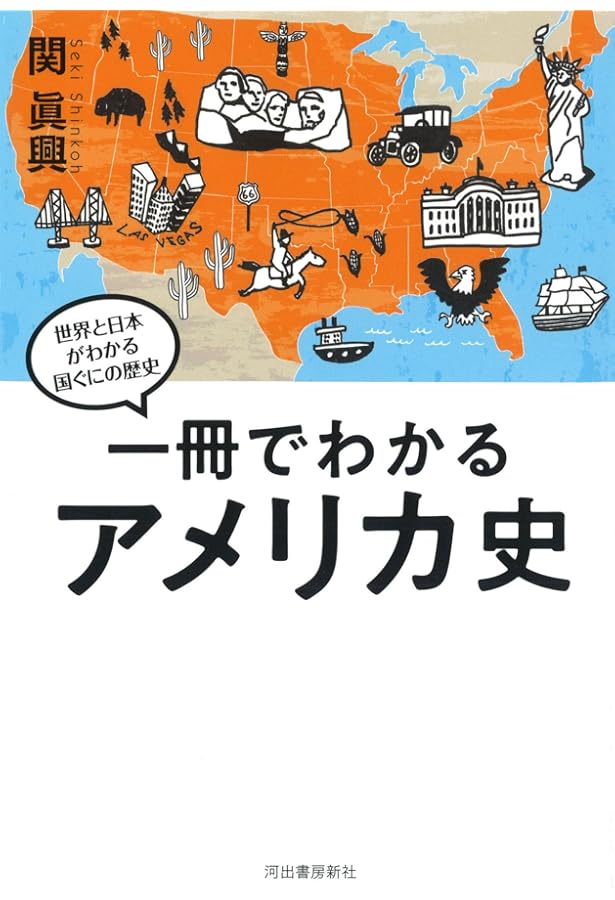アメリカ史 下 (YAMAKAWA SELECTION) | 紀平 英作 |本 | 通販 | Amazon