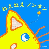ノンタン 絵本 26冊 ノンタンシリーズ キヨノサチコ えほん ねえねえ ノンタン | キヨノサチコ |本 | 通販 | Amazon