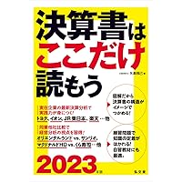 決算書はここだけ読もう〈2023年版〉 | 矢島 雅己 |本 | 通販
