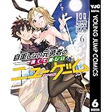 自重しない元勇者の強くて楽しいニューゲーム 6 (ヤングジャンプコミックスDIGITAL)