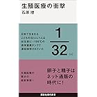 生殖医療の衝撃 (講談社現代新書)