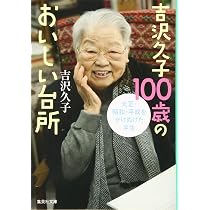 Amazon.co.jp: 吉沢久子 100歳のおいしい台所 (集英社文庫) : 吉沢