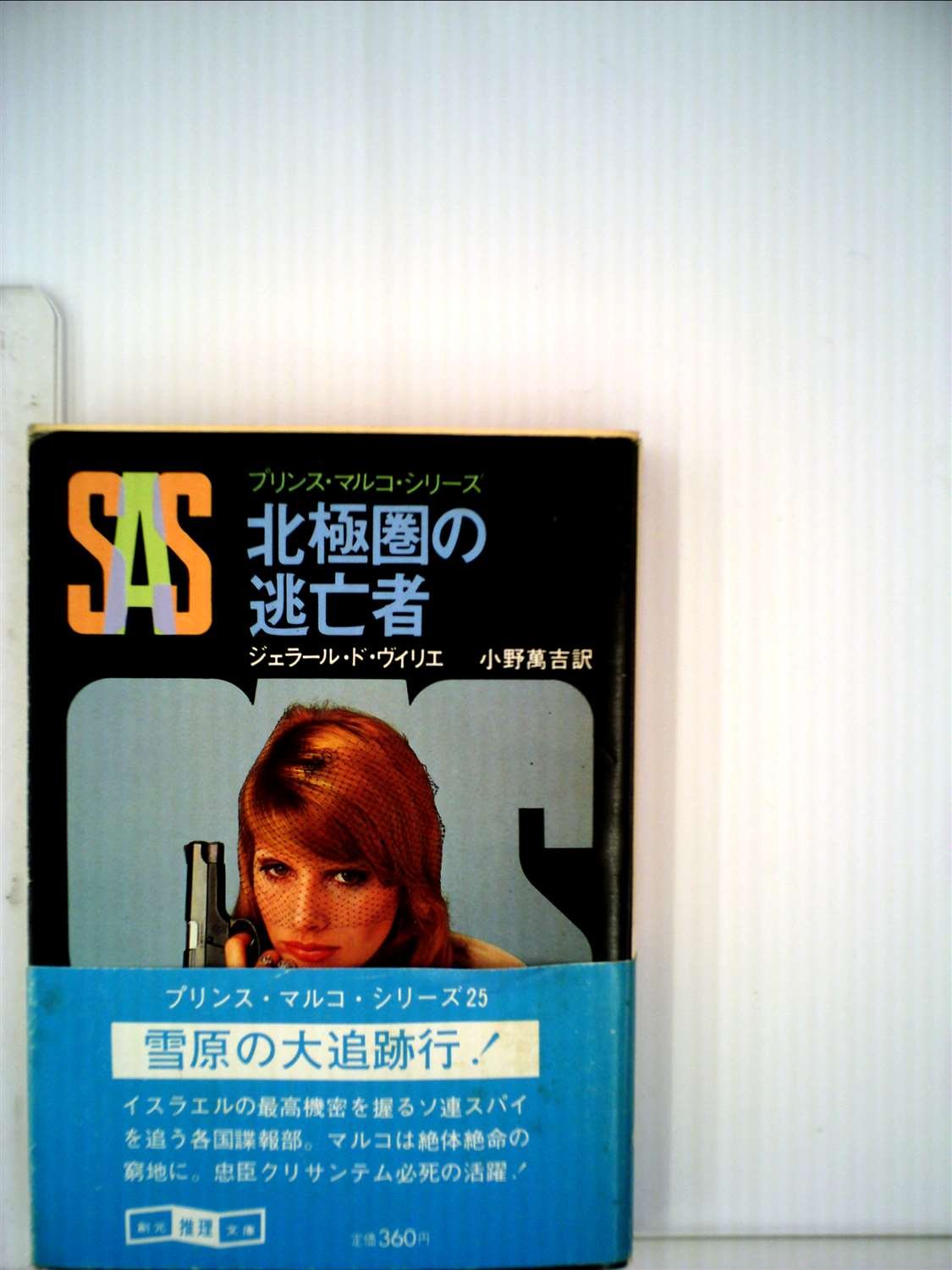ジェラール・ド・ヴィリエ:SAS/北極圏の逃亡者 (1981年) (創元推理文庫―プリンス・マルコ・シリーズ〈25〉)