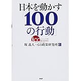日本を動かす「100の行動」
