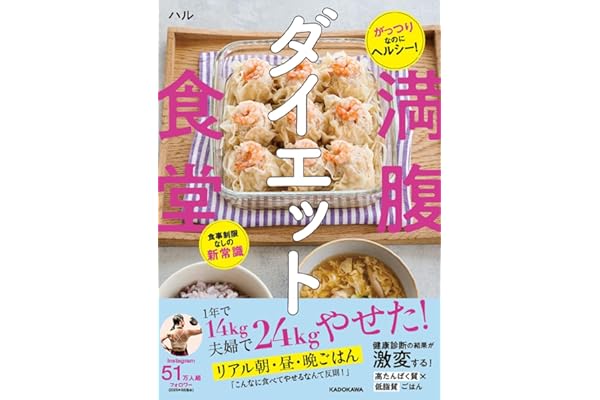 がっつりなのにヘルシー! 食事制限なしの新常識 満腹ダイエット食堂