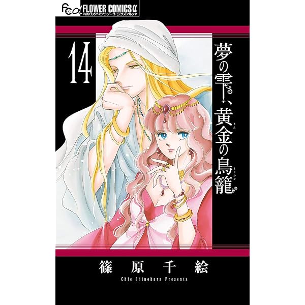 夢の雫、黄金の鳥籠（12） (フラワーコミックスα) | 篠原千絵 | 少女