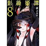影繰姫譚 8 (電撃コミックスNEXT)