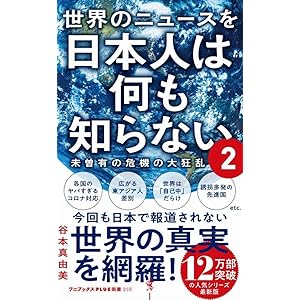 世界のニュースを日本人は何も知らない2 - 未曽有の危機の大狂乱 - (ワニブックスPLUS新書)