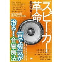 Amazon.co.jp: 「スピーカー革命」音で病気が治る！音響療法 新装版