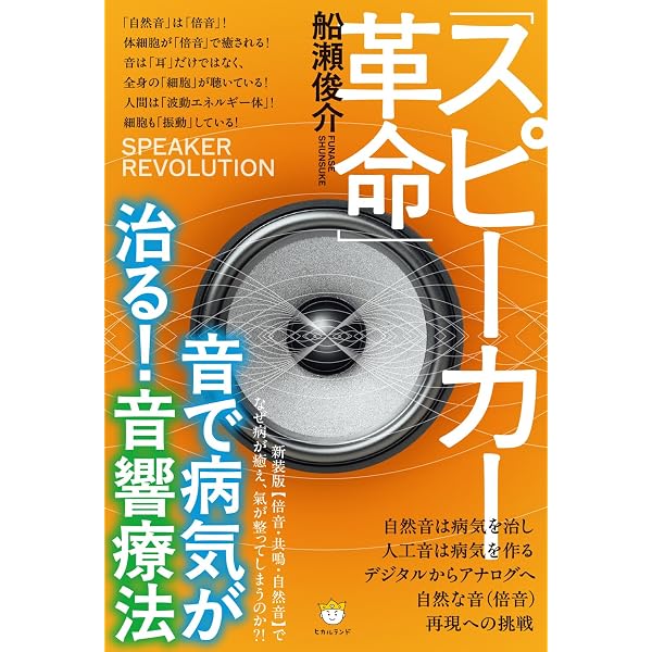 Amazon.co.jp: 「スピーカー革命」音で病気が治る！音響療法 新装版