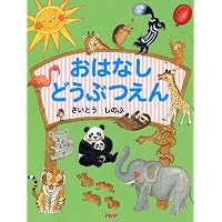 おはなし だいどころ 【小学1年生 2年生からの本】 | さいとう しのぶ