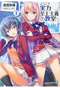 Amazon.co.jp: ようこそ実力至上主義の教室へ (MF文庫J) : 衣笠彰梧