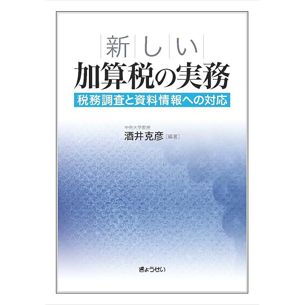加算税の最新実務と税務調査対応Q&amp;A: 判決・裁決・事例で解決 Amazon.co.jp: 加算税の最新実務と税務調査対応Q&A: 判決・裁決
