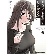 Amazon.co.jp: くらいあの子としたいこと 7 (ドラゴンコミックスエイジ