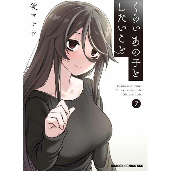 Amazon.co.jp: くらいあの子としたいこと 6 (ドラゴンコミックスエイジ
