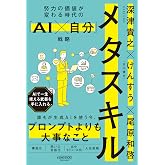 メタスキル：努力の価値が変わる時代の「AI×自分」戦略