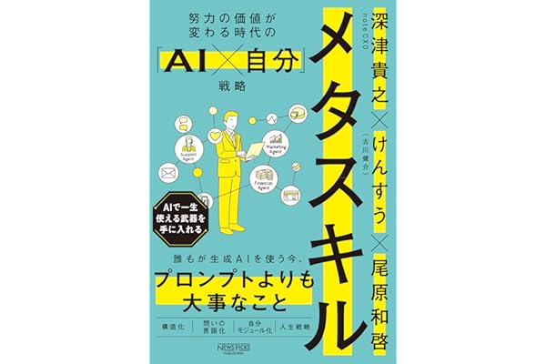 メタスキル：努力の価値が変わる時代の「AI×自分」戦略