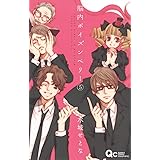 脳内ポイズンベリー 5 (クイーンズコミックス)